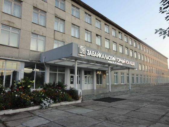 Забайкальский горный колледж им. М.И. Агошкова