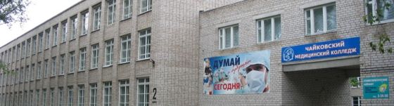 Чайковский медицинский колледж