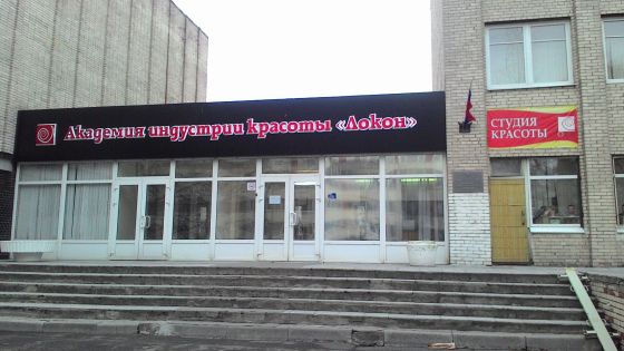 Академия индустрии красоты "ЛОКОН"