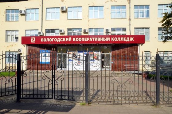 Вологодский кооперативный колледж
