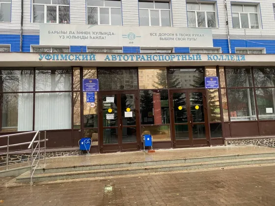 Уфимский автотранспортный колледж
