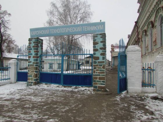 Карсунский технологический техникум