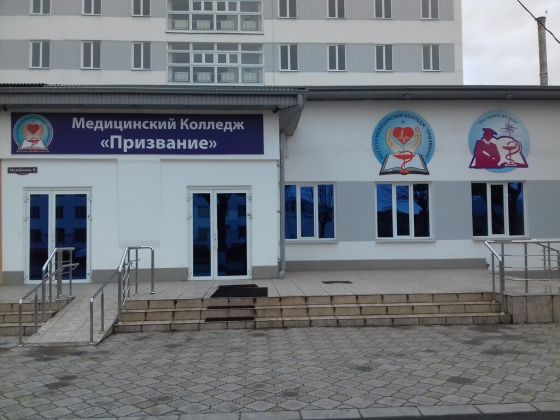 Медицинский колледж "Призвание"