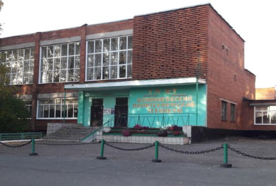 Осинниковский политехнический техникум