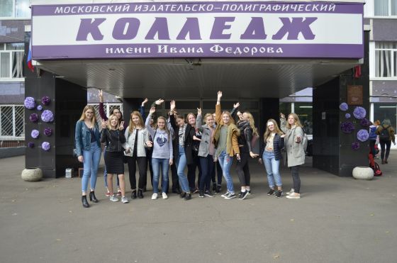 Московский издательско-полиграфический колледж имени Ивана Федорова