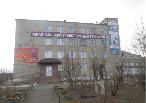 Забайкальский транспортный техникум