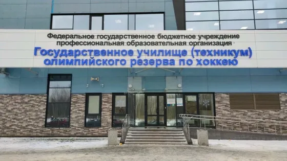 Государственное училище (техникум) олимпийского резерва по хоккею