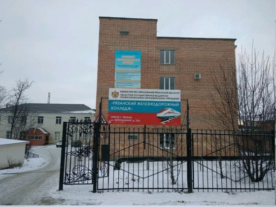 Рязанский железнодорожный колледж