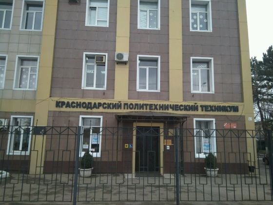 Краснодарский политехнический техникум