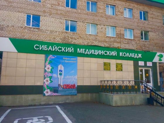 Сибайский медицинский колледж