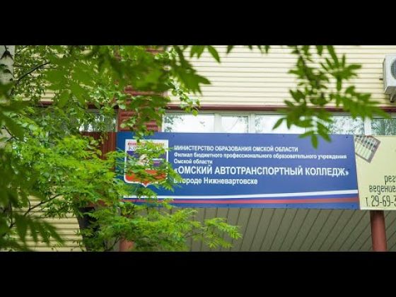 Филиал Омский автотранспортный колледж г. Нижневартовск