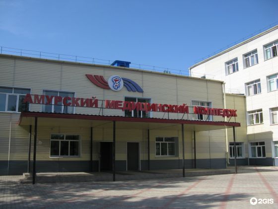 Амурский медицинский колледж