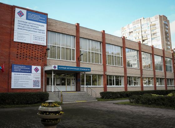 Колледж автоматизации производственных процессов и прикладных информационных систем