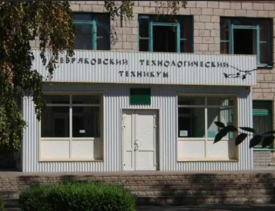 Себряковский технологический техникум