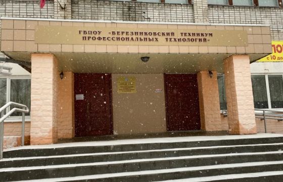Березниковский техникум профессиональных технологий