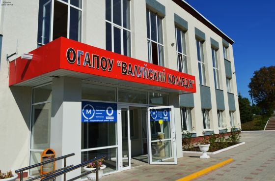 Валуйский колледж