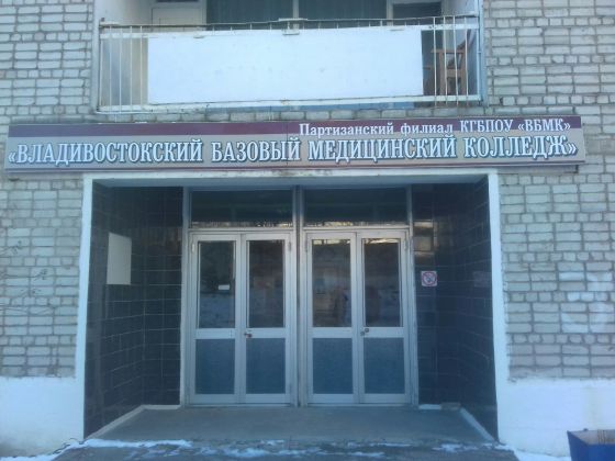 Партизанский филиал Владивостокского базового медицинского колледжа