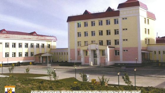 Чукотский многопрофильный колледж