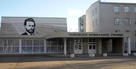 Чайковское музыкальное училище
