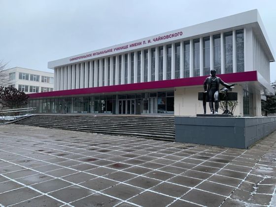 Симферопольское музыкальное училище им. П.И. Чайковского
