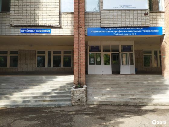 Стерлитамакский колледж строительства и профессиональных технологий