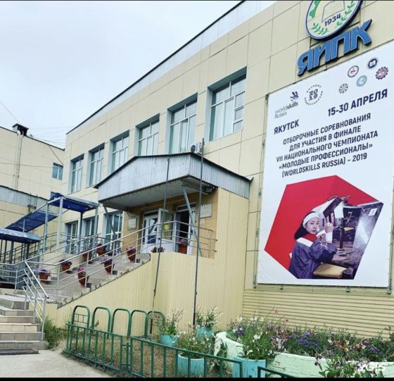 Якутский индустриально-педагогический колледж имени В. М. Членова