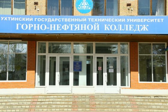 Горно-нефтяной колледж Ухтинского государственного технического университета