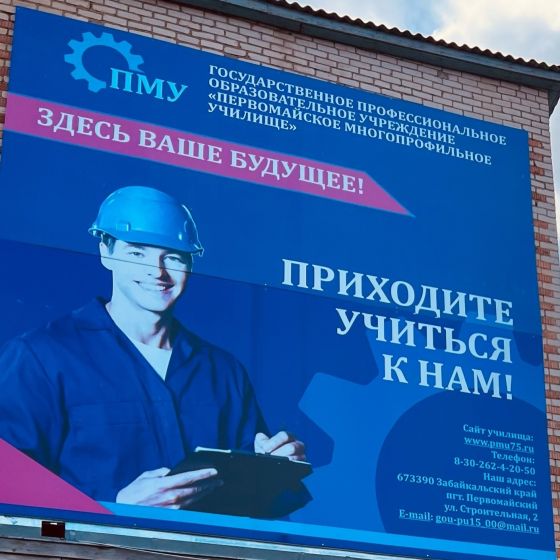 Первомайское многопрофильное училище