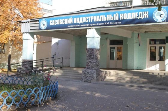 Сасовский индустриальный колледж имени полного кавалера ордена Славы В.М. Шемарова