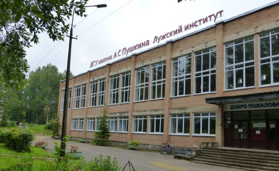 Лужский институт Ленинградский государственный университет им. А.С. Пушкина