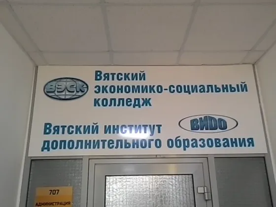 Вятский экономико-социальный колледж