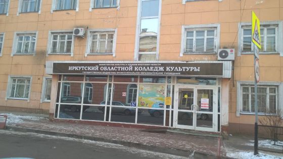 Иркутский областной колледж культуры