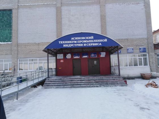 Асиновский техникум промышленной индустрии и сервиса
