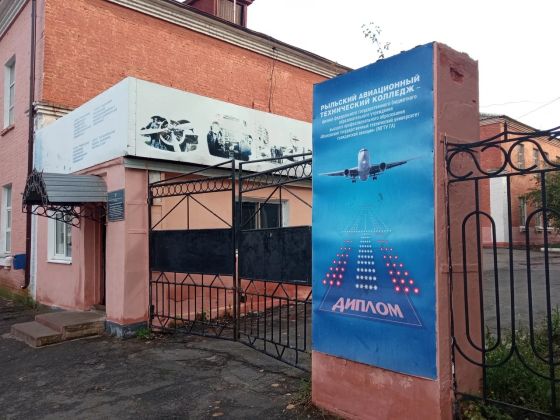 Рыльский авиационный колледж - филиал Московский государственный технический университет гражданской авиации
