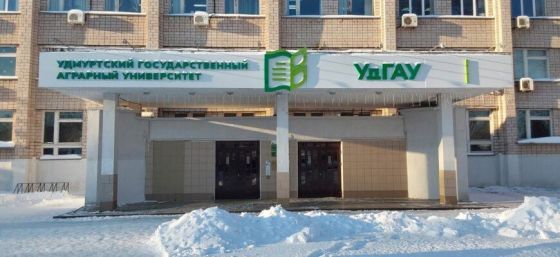 Отделение среднего профессионального образования Удмуртского государственного аграрного университета