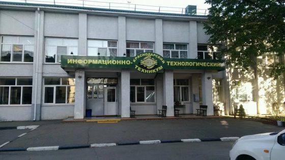 Краснодарский информационно-технологический техникум