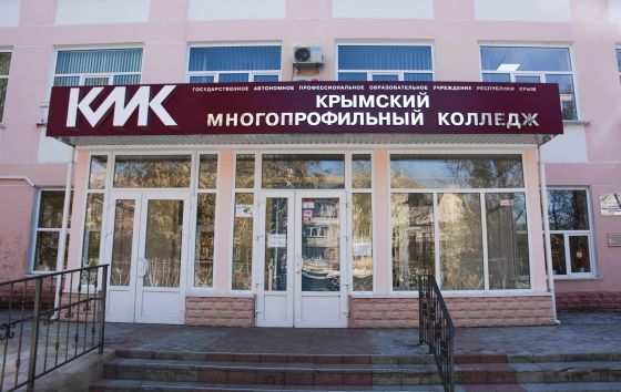 Крымский многопрофильный колледж