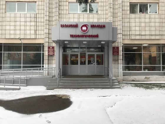 Казанский технологический колледж Казанского национального исследовательского технологического университета