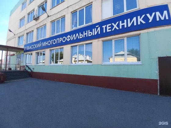 Кузбасский многопрофильный техникум
