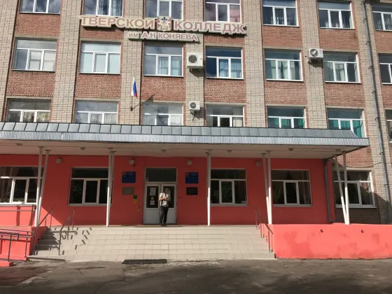 Тверской колледж им. А.Н. Коняева