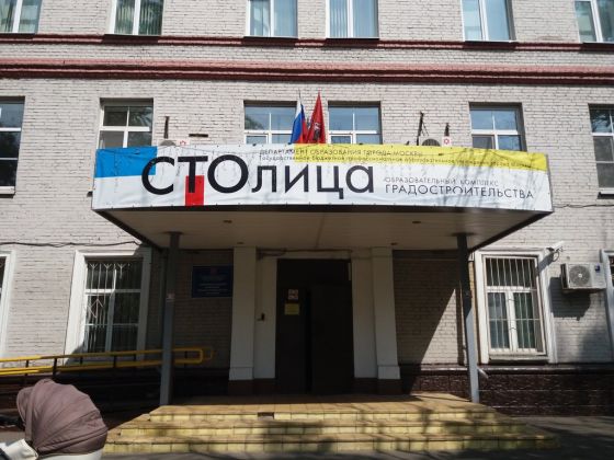Образовательный комплекс градостроительства "Столица"