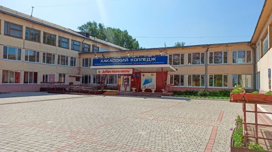Хакасский колледж профессиональных технологий, экономики и сервиса