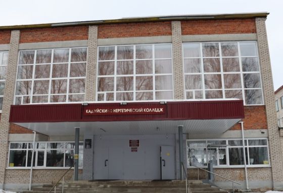 Кадуйский энергетический колледж