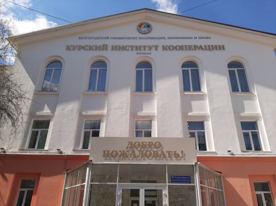 Колледж Курского института кооперации (филиала) Белгородского университета кооперации, экономики и права