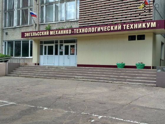 Энгельсский механико-технологический техникум