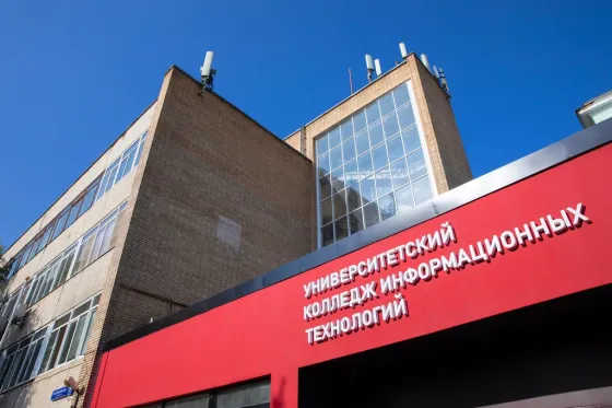 Университетский колледж информационных технологий