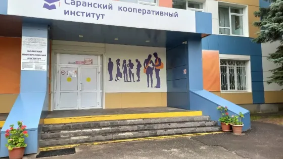 Колледж Саранского кооперативного института (филиала) Российского университета кооперации