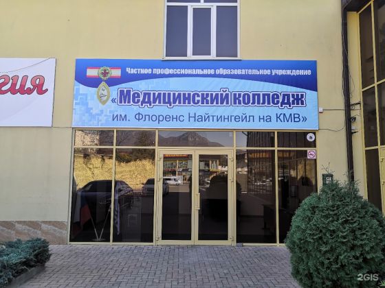 Медицинский колледж им. Флоренс Найтингейл на КМВ