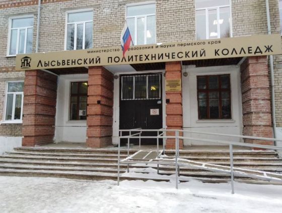 Лысьвенский политехнический колледж