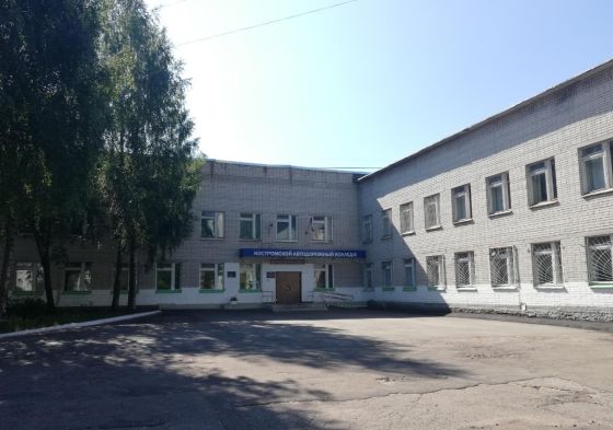 Костромской автодорожный колледж
